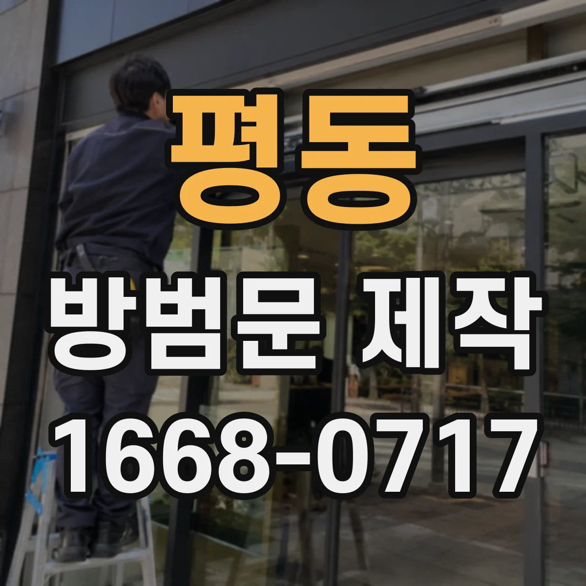 평동 방범문 제작