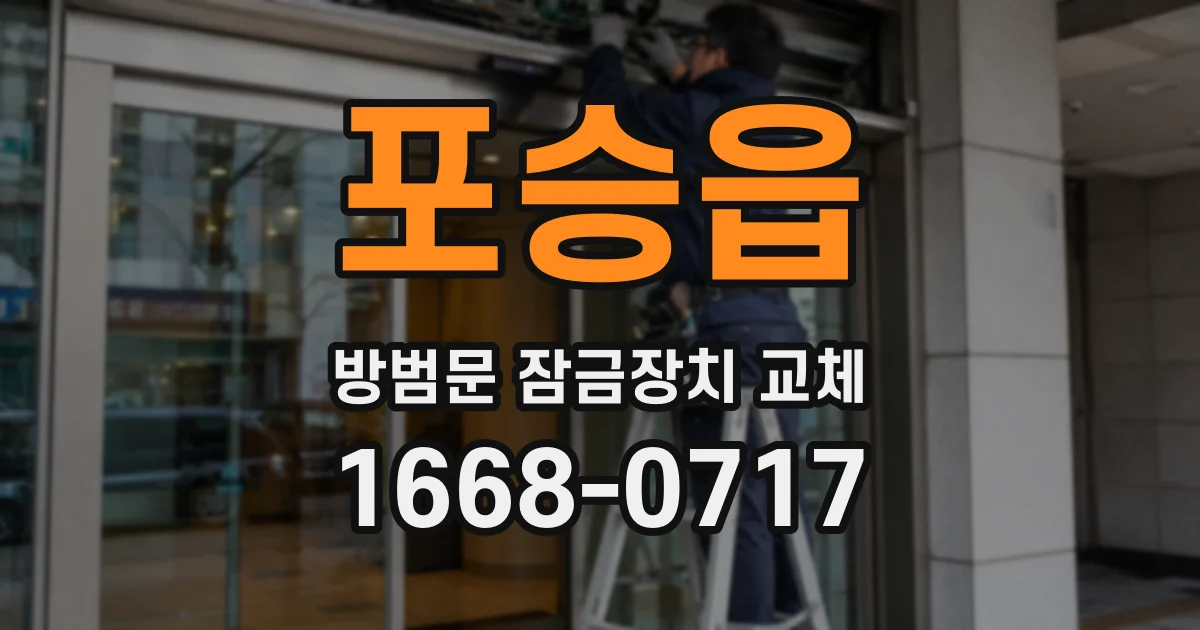 포승읍 방범문 잠금장치 교체