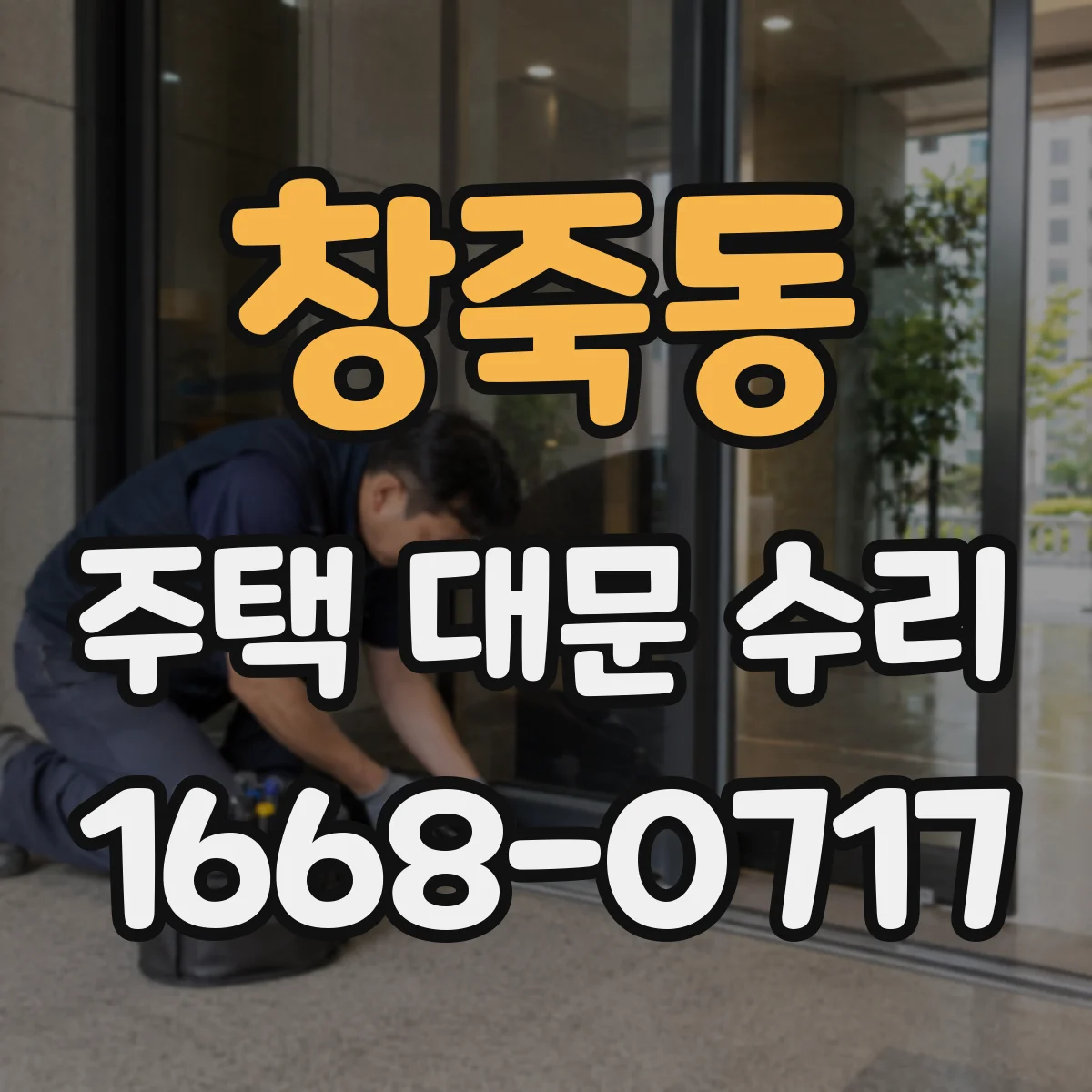 창죽동 주택 대문 수리