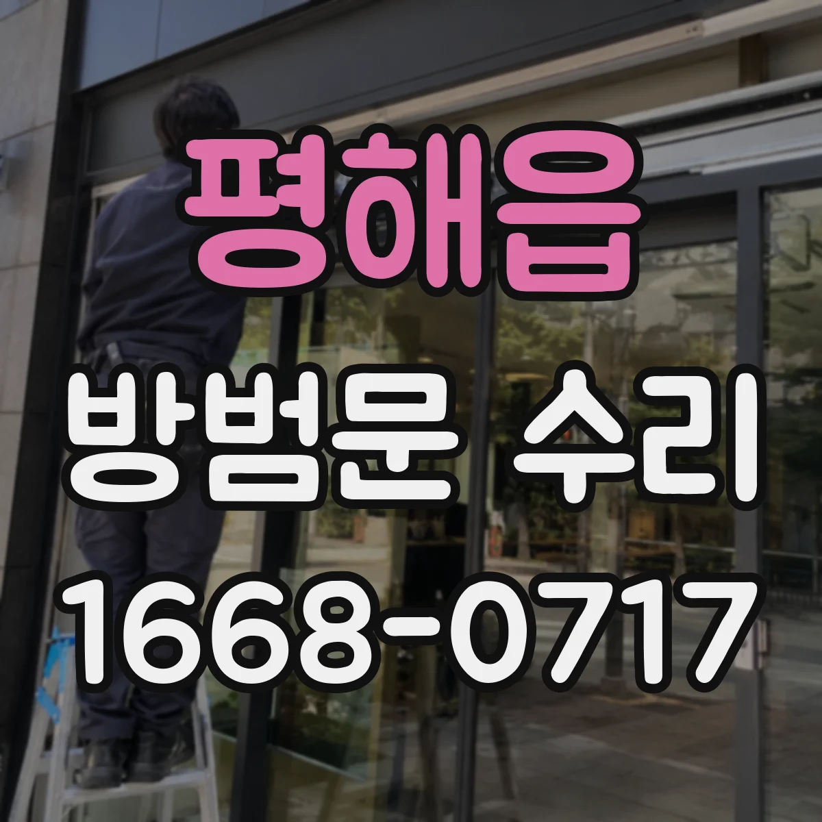 평해읍 방범문 수리