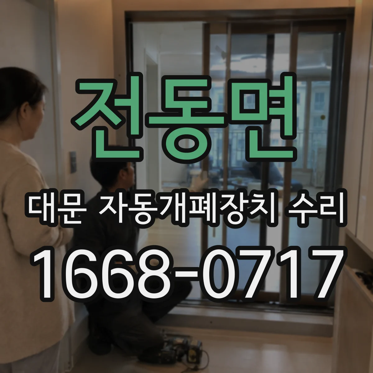 전동면 대문 자동개폐장치 수리