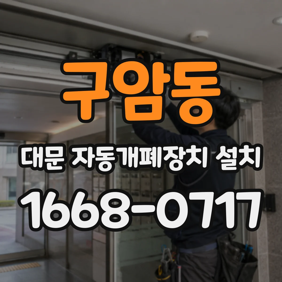 구암동 대문 자동개폐장치 설치