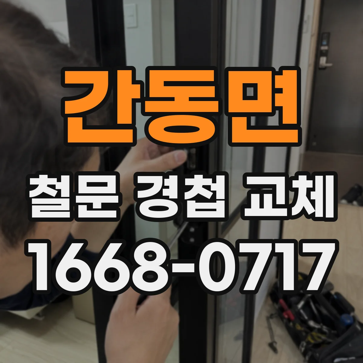 간동면 철문 경첩 교체