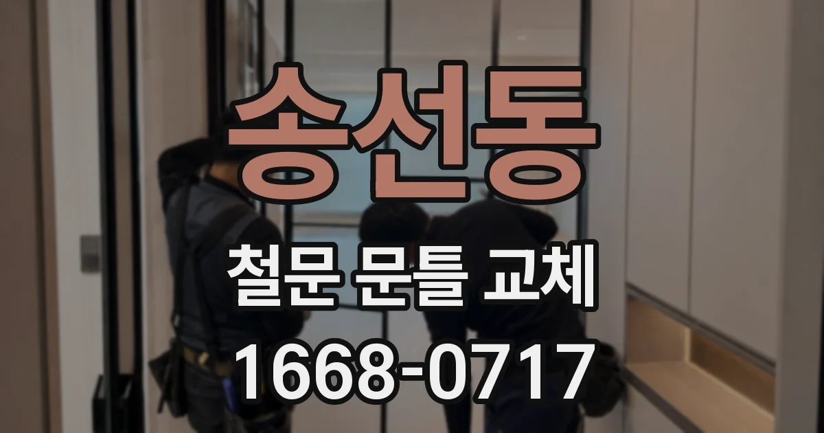 송선동 철문 문틀 교체