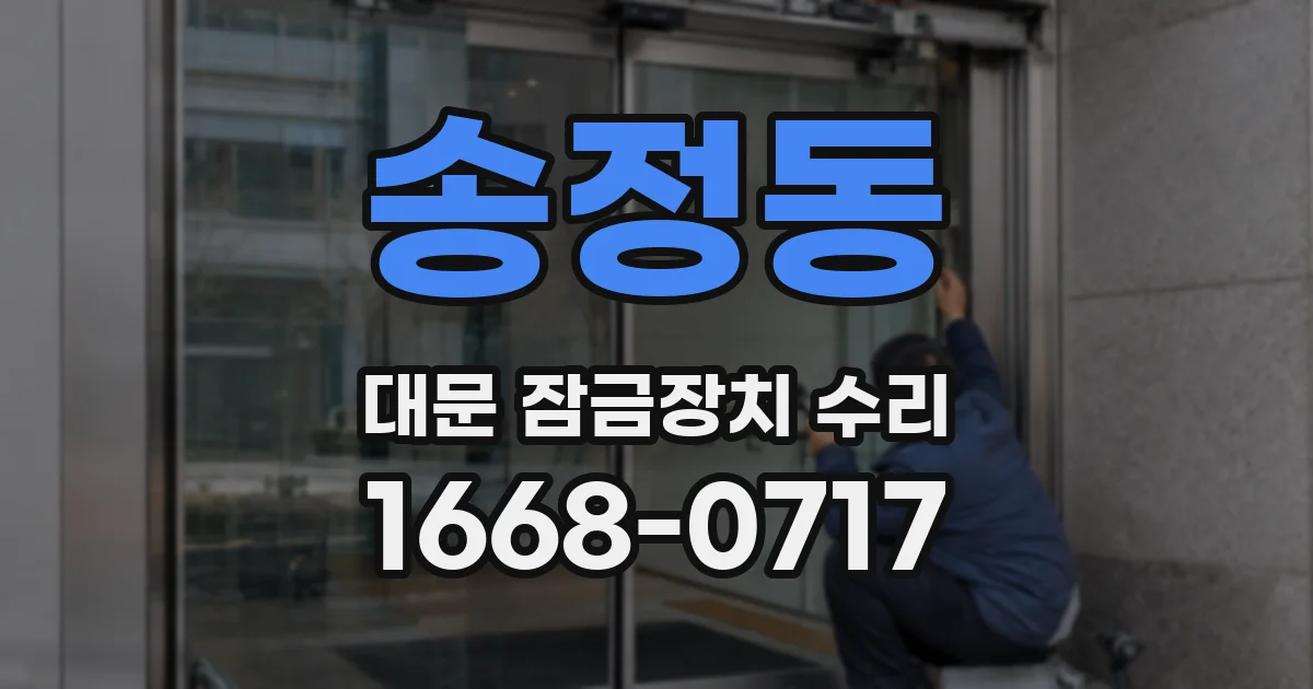 송정동 대문 잠금장치 수리