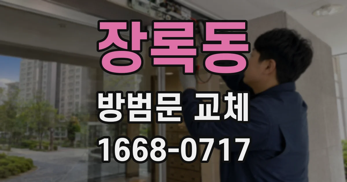 장록동 방범문 교체