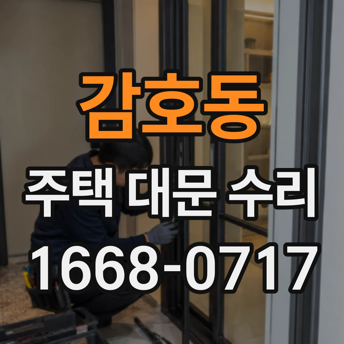 감호동 주택 대문 수리