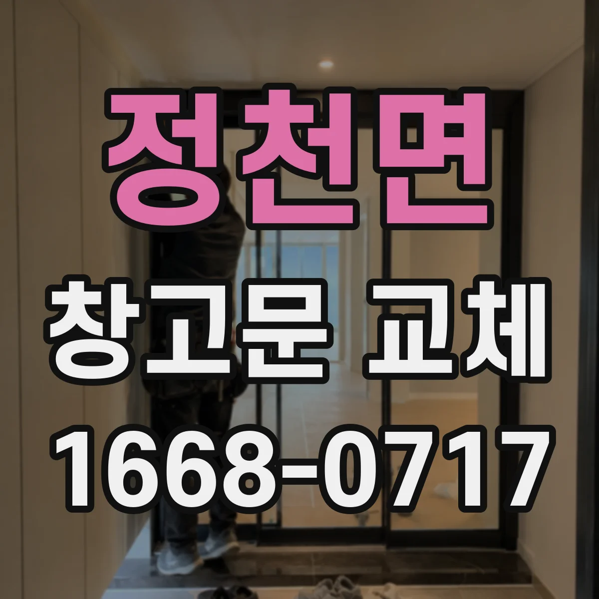 정천면 창고문 교체