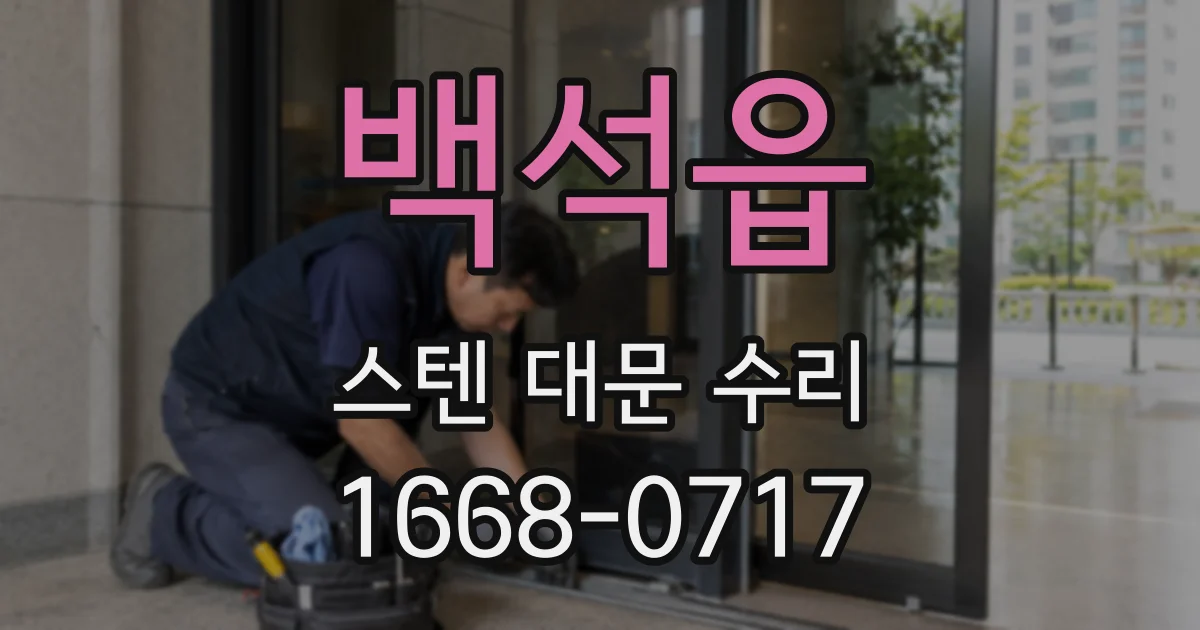 백석읍 스텐 대문 수리