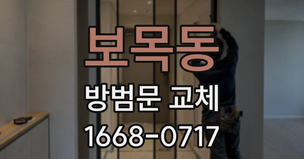 보목동 방범문 교체