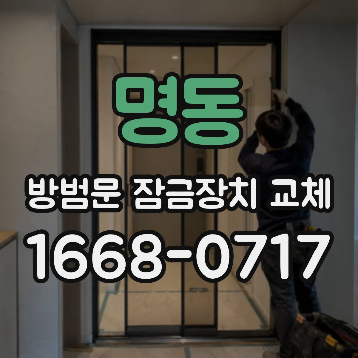 명동 방범문 잠금장치 교체