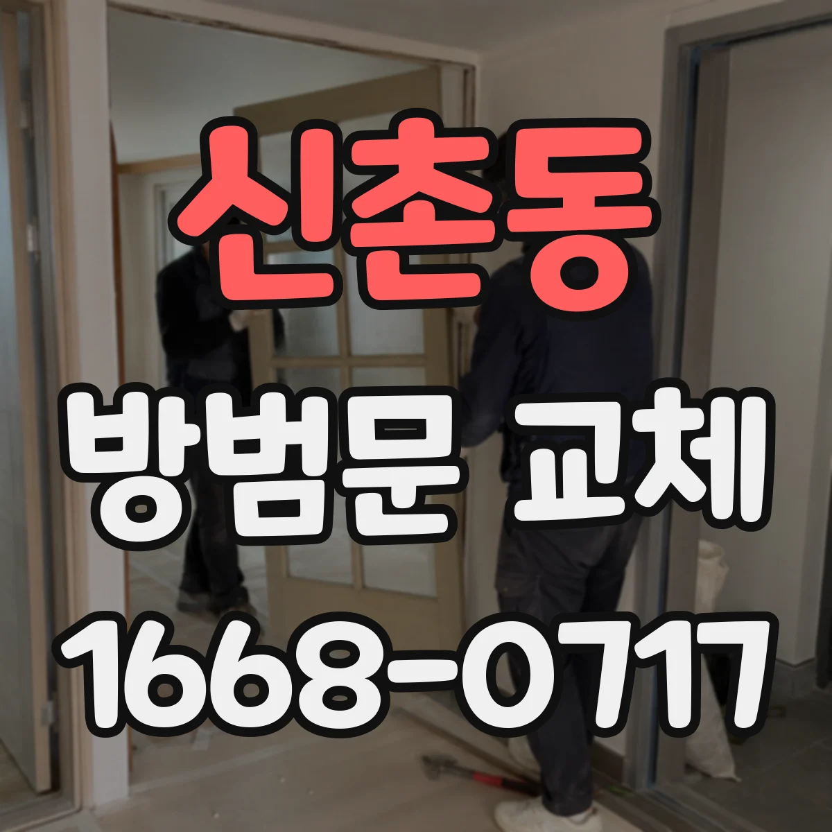 신촌동 방범문 교체