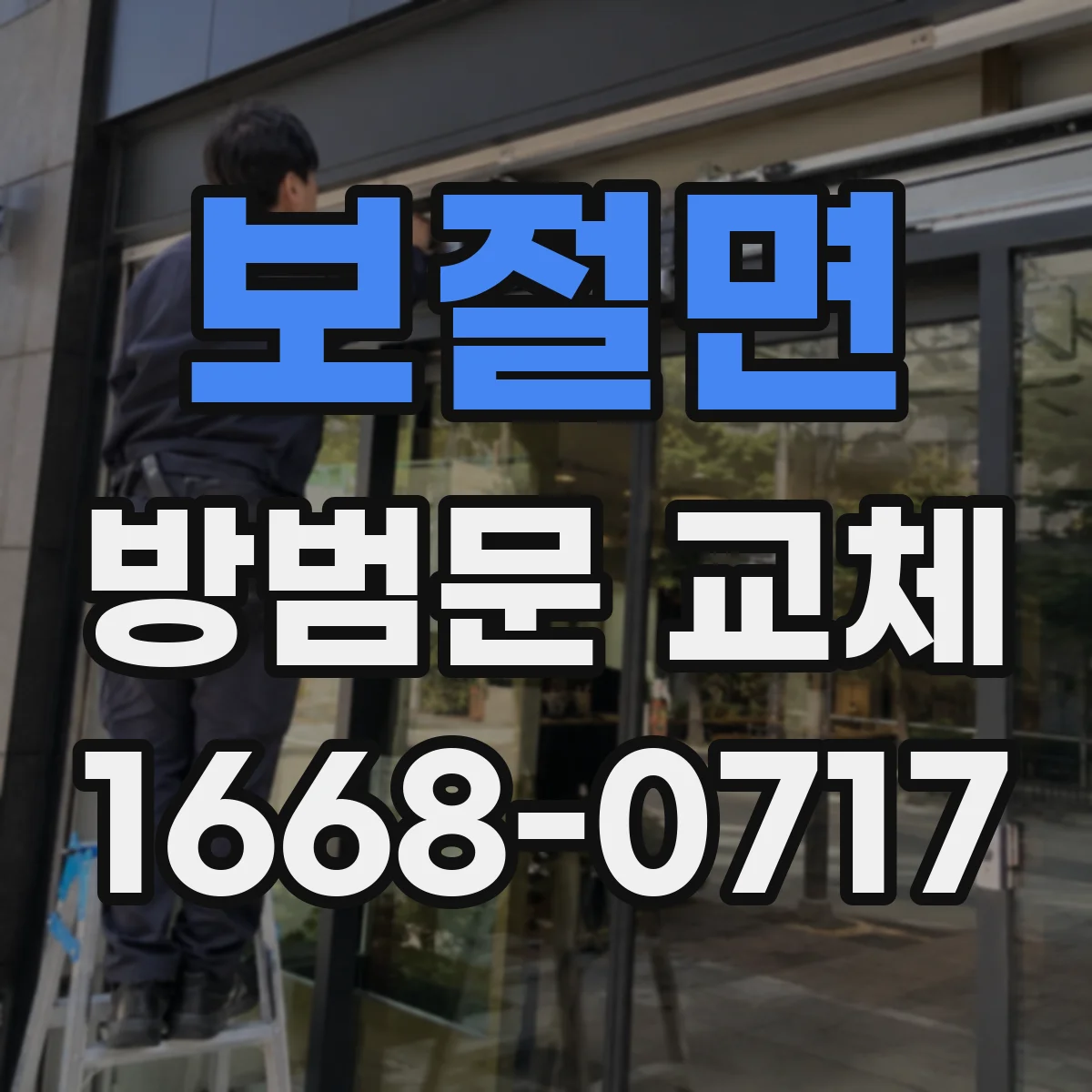 보절면 방범문 교체