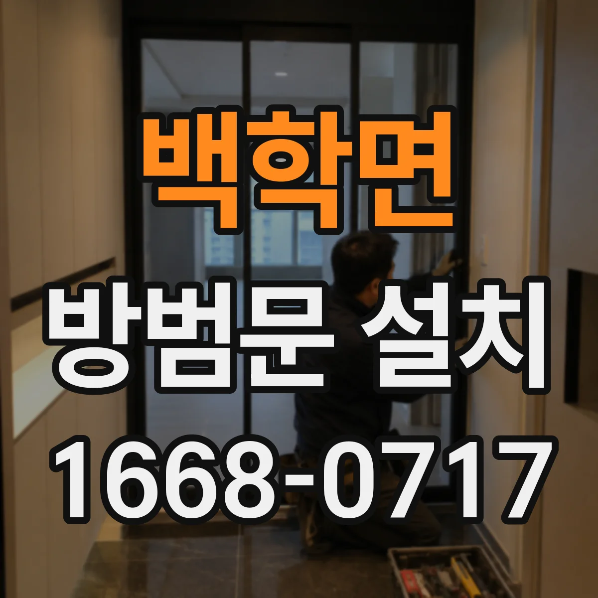 백학면 방범문 설치