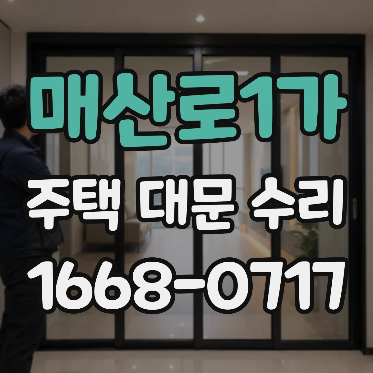 매산로1가 주택 대문 수리