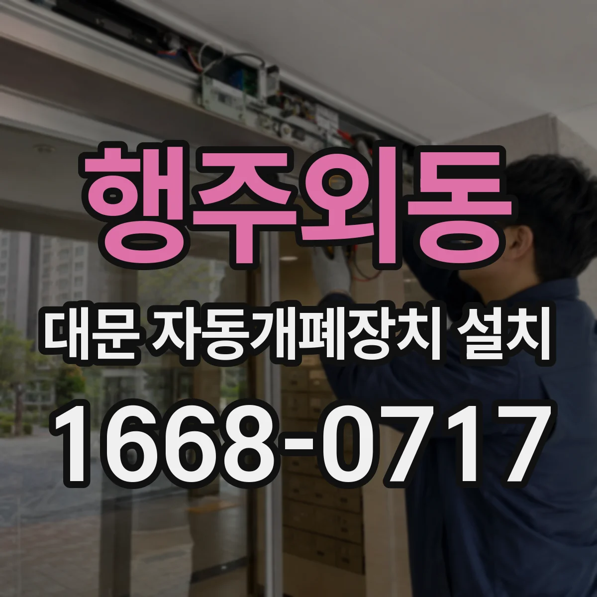 행주외동 대문 자동개폐장치 설치