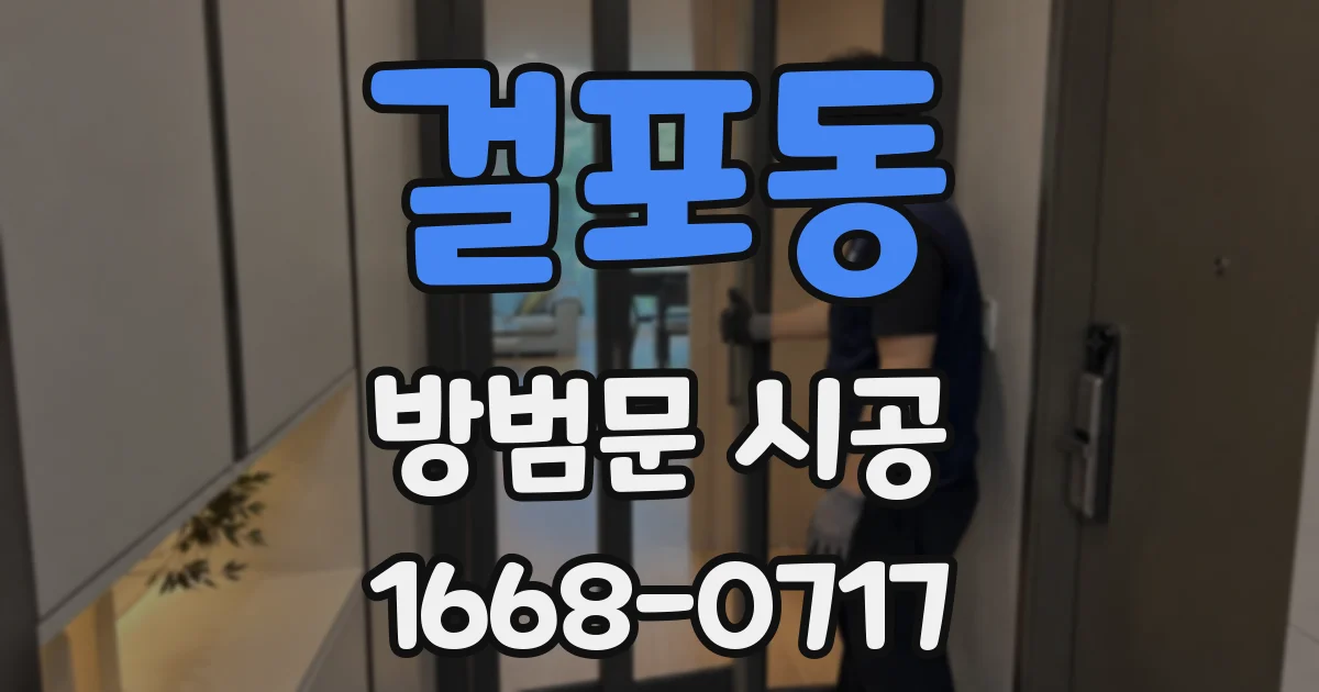 걸포동 방범문 시공