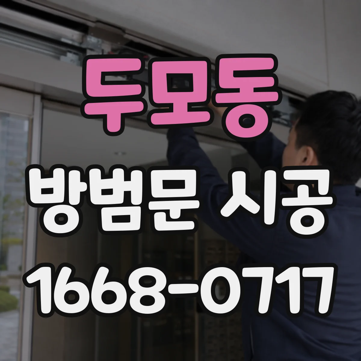 두모동 방범문 시공