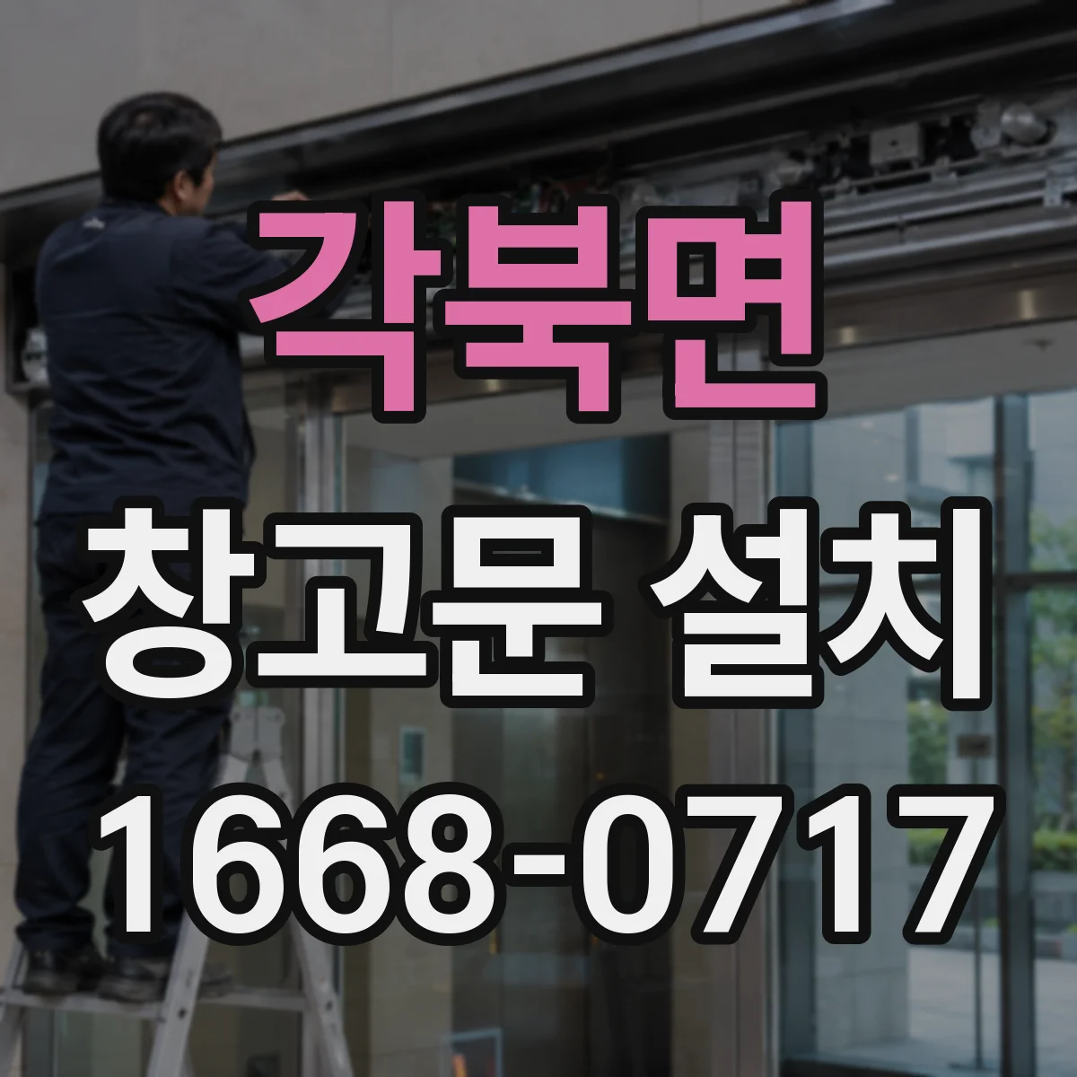 각북면 창고문 설치