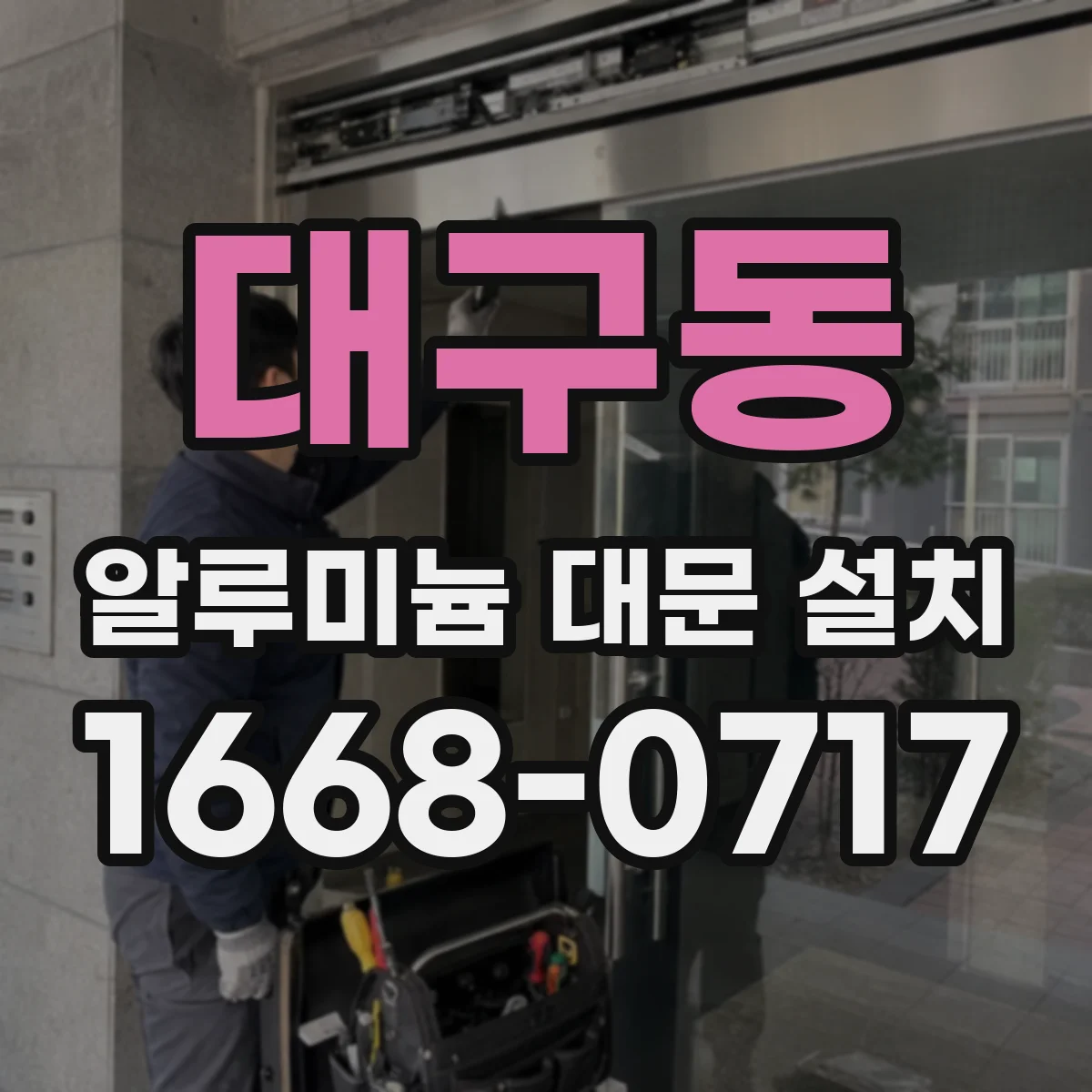 대구동 알루미늄 대문 설치