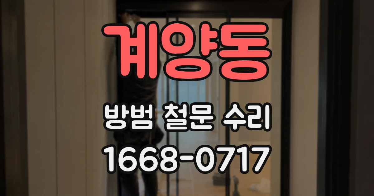 계양동 방범 철문 수리