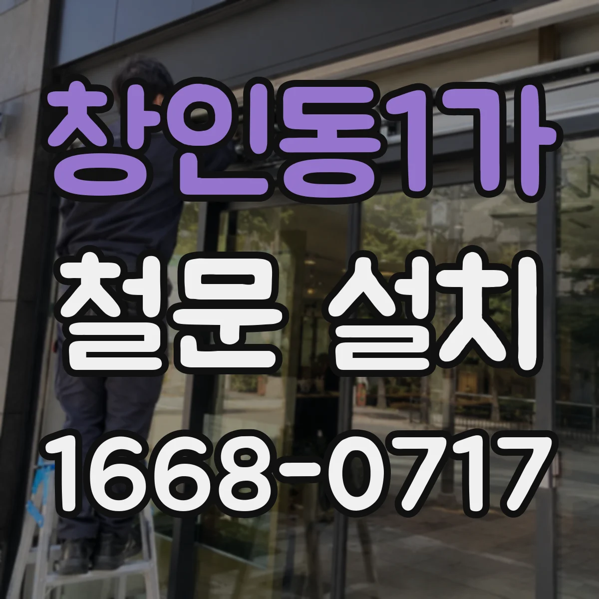 창인동1가 철문 설치