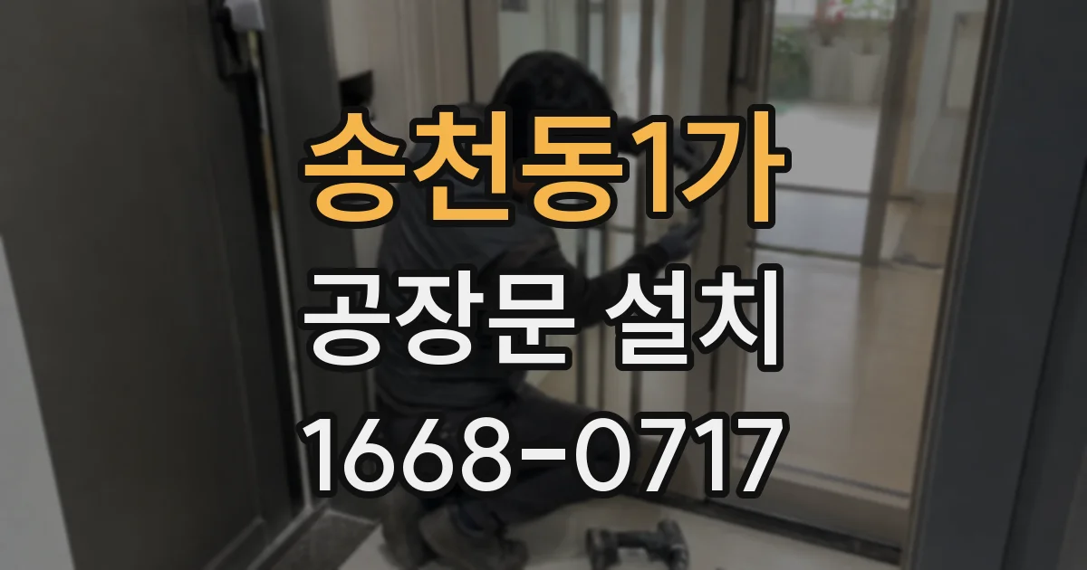 송천동1가 공장문 설치