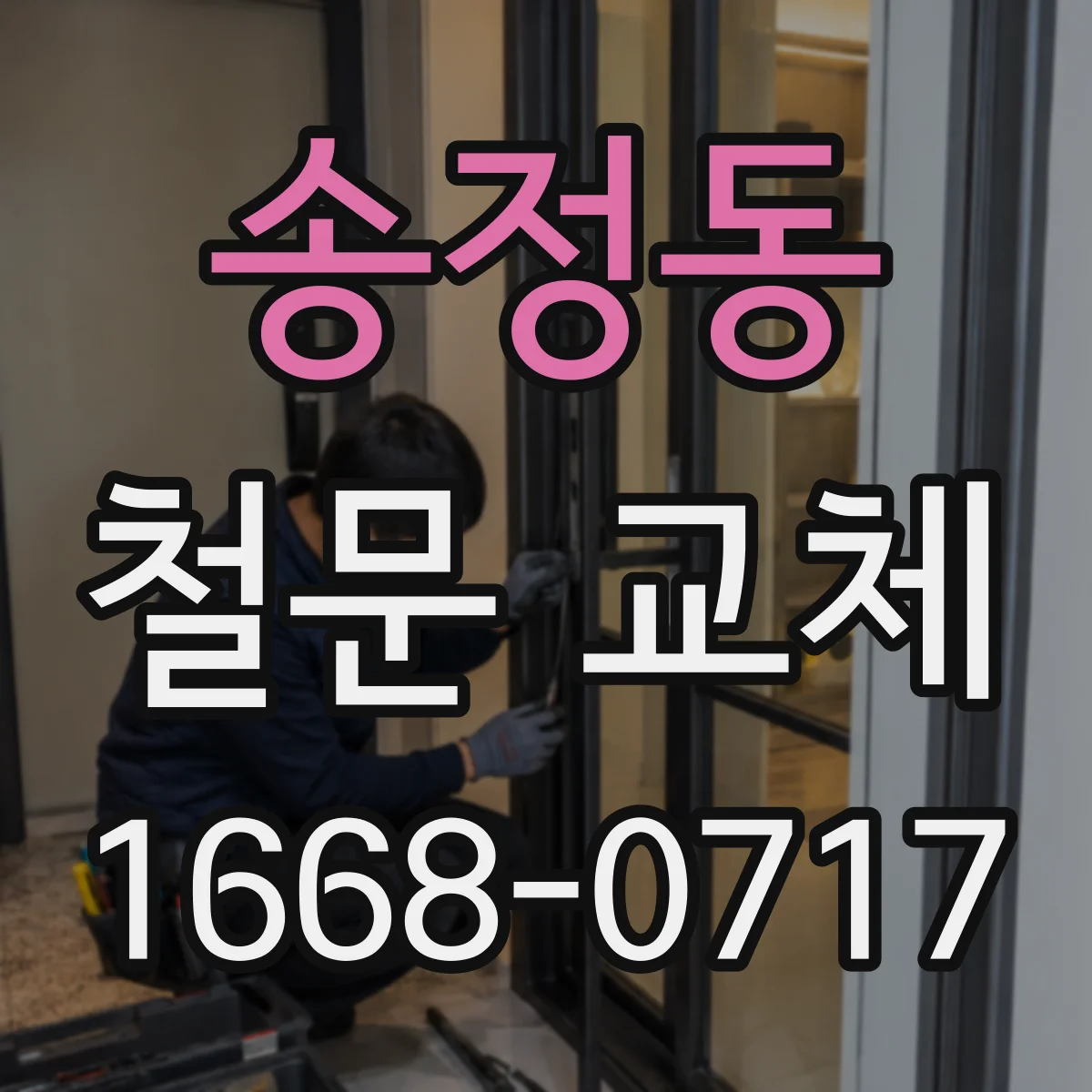 송정동 철문 교체