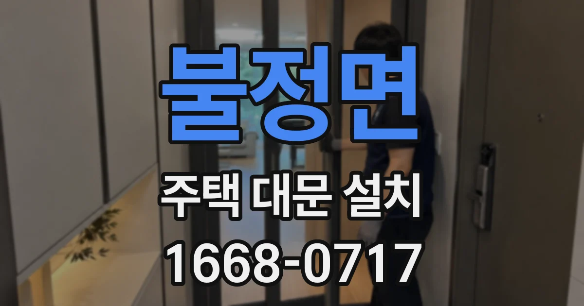 불정면 주택 대문 설치