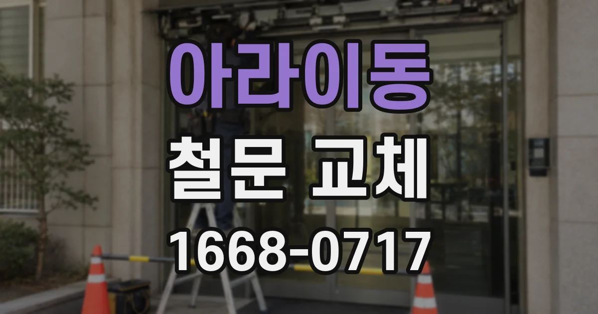 아라이동 철문 교체