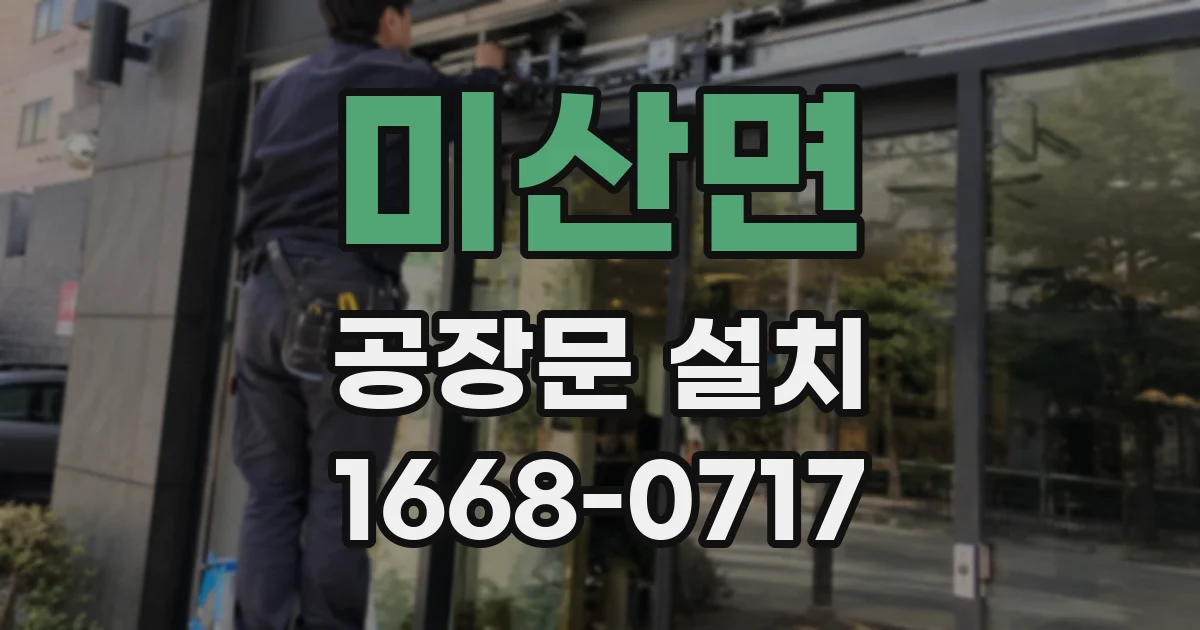 미산면 공장문 설치
