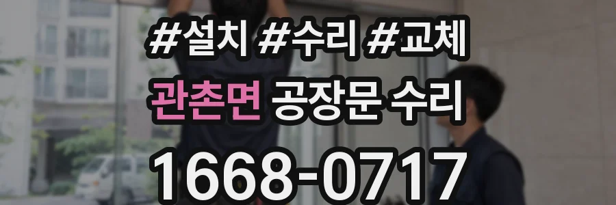관촌면 공장문 수리