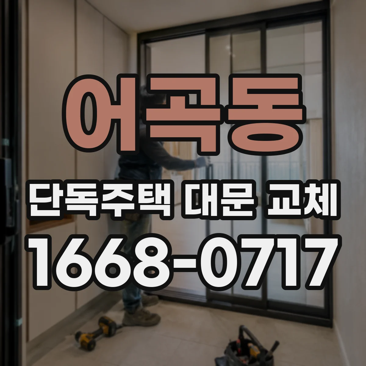 어곡동 단독주택 대문 교체