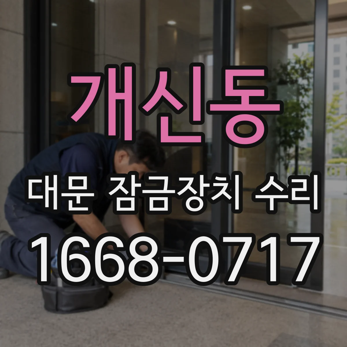 개신동 대문 잠금장치 수리