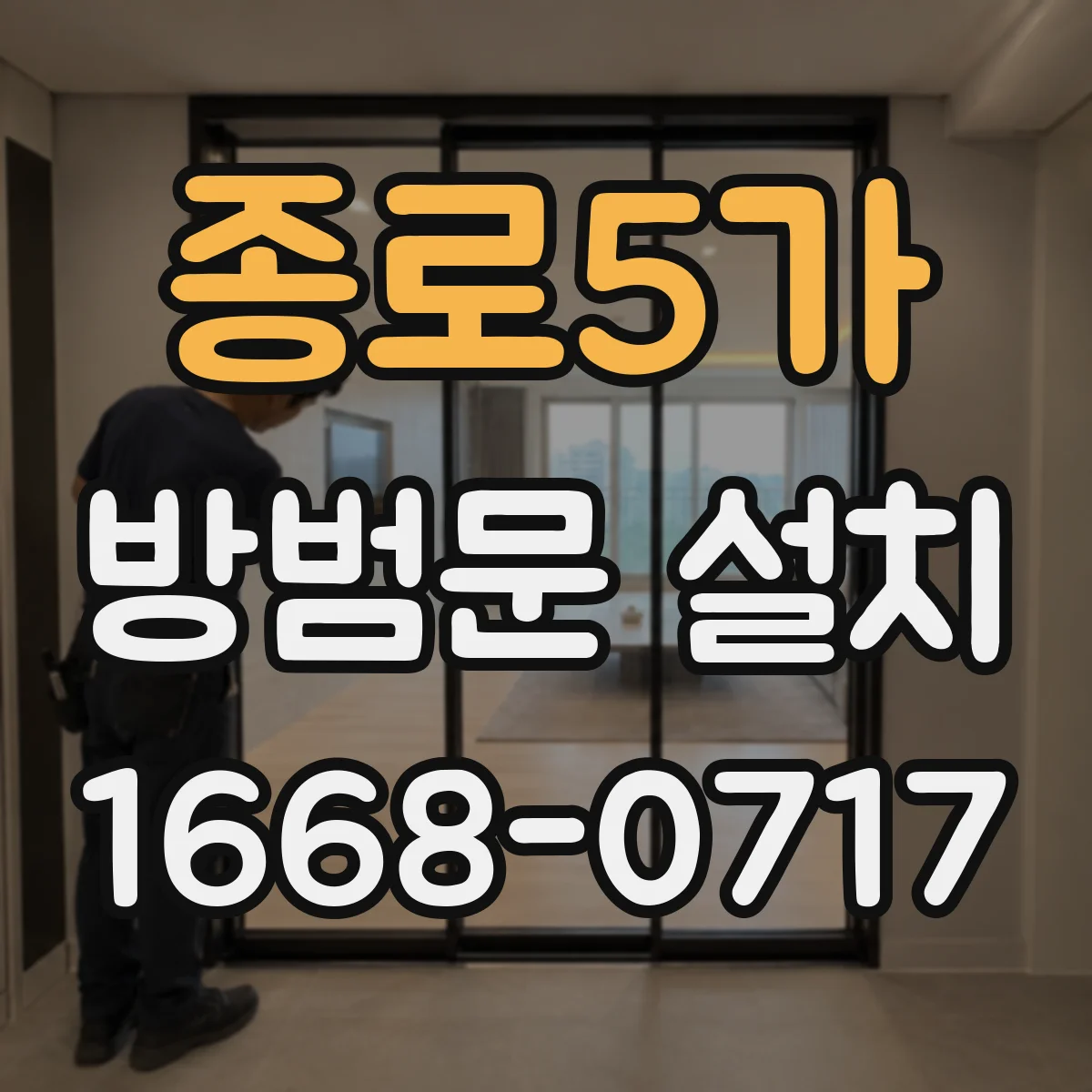 종로5가 방범문 설치