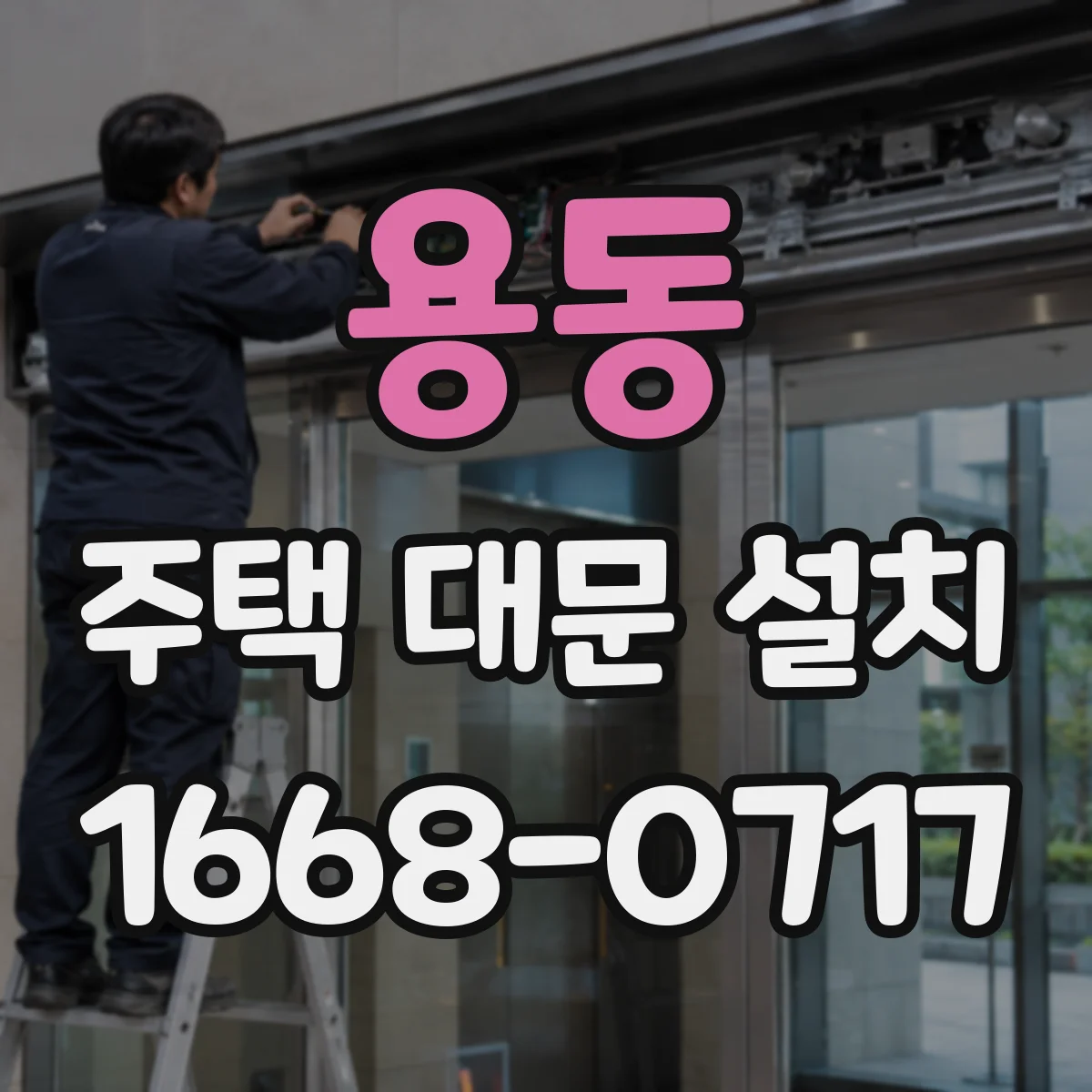 용동 주택 대문 설치