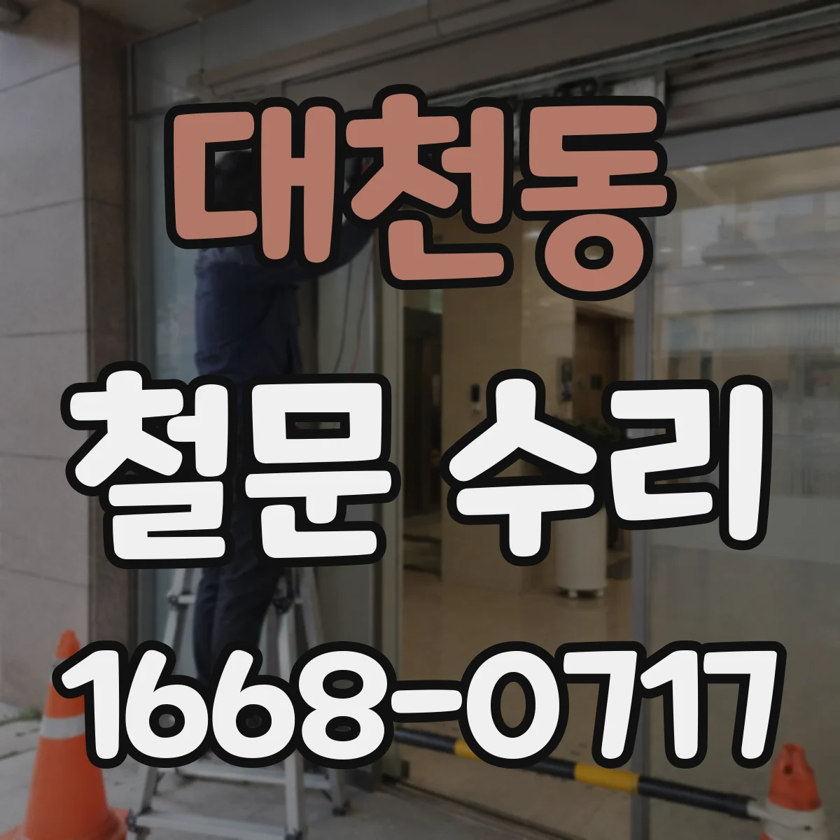 대천동 철문 수리