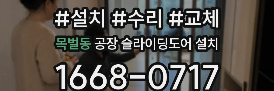 목벌동 공장 슬라이딩도어 설치