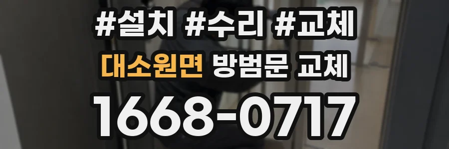 대소원면 방범문 교체