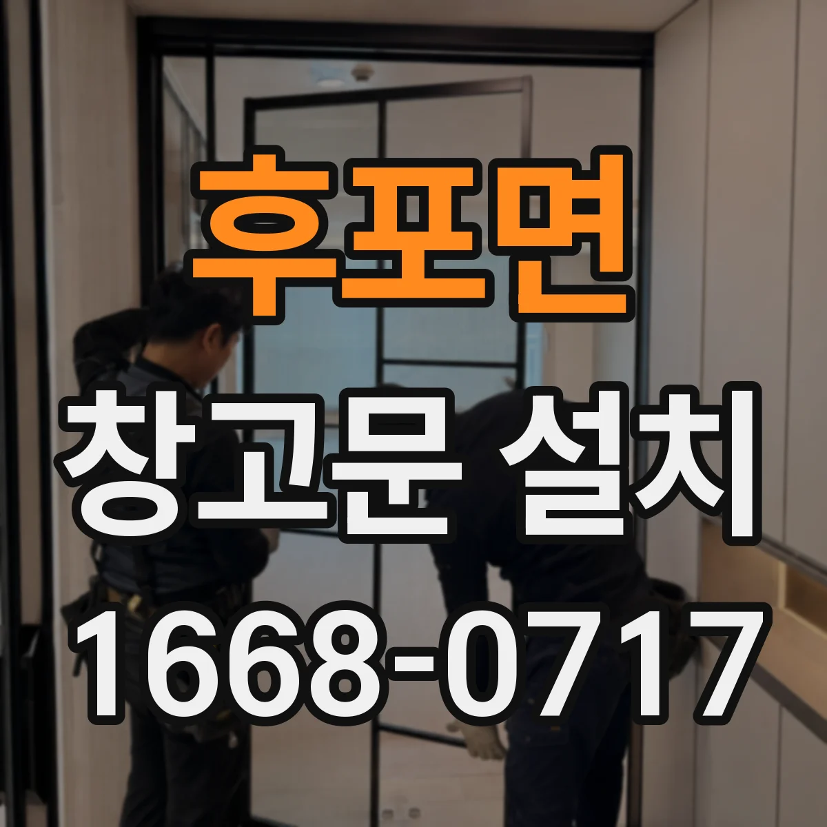 후포면 창고문 설치