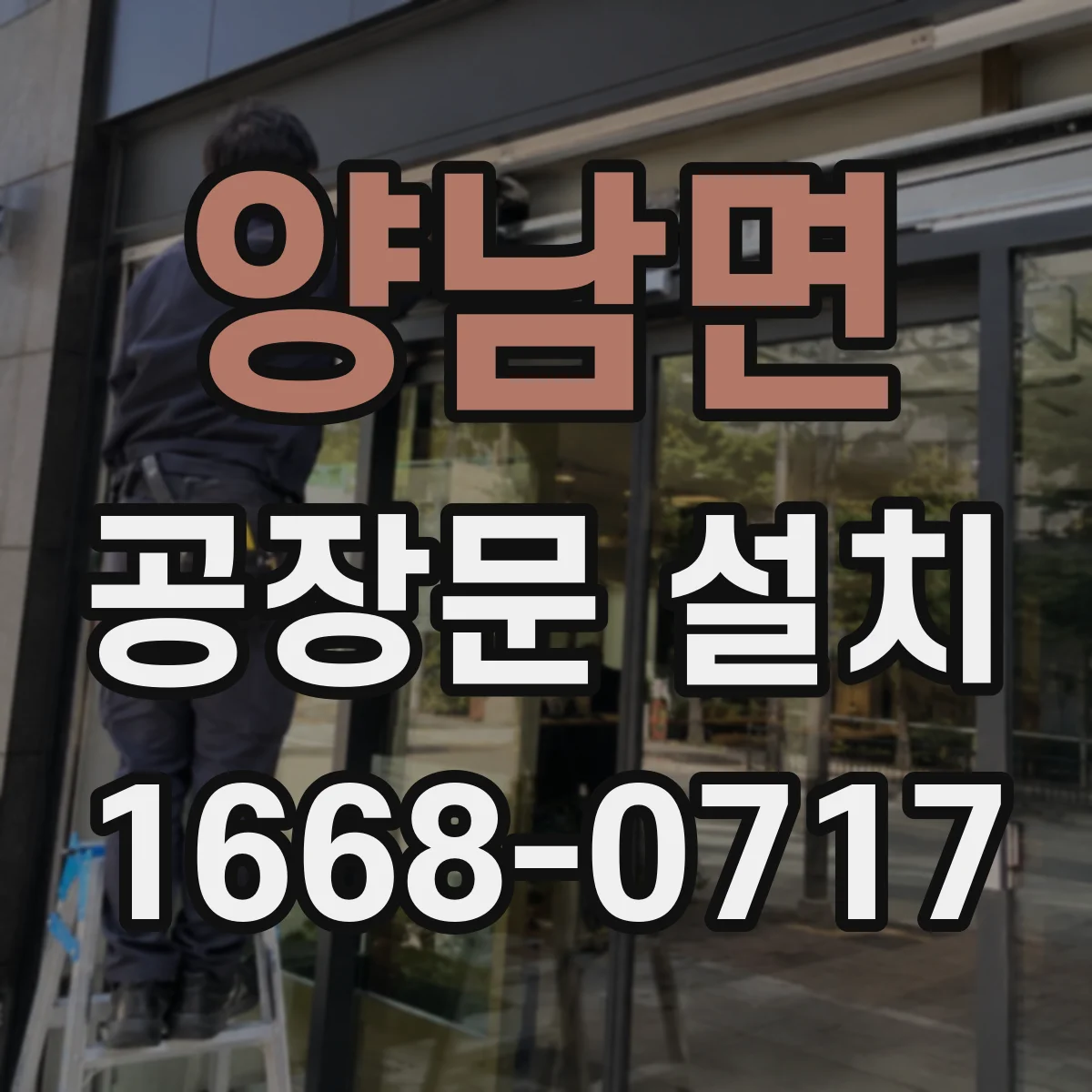 양남면 공장문 설치