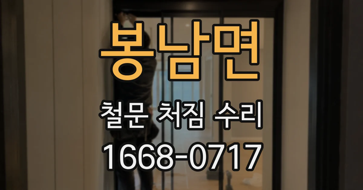 봉남면 철문 처짐 수리