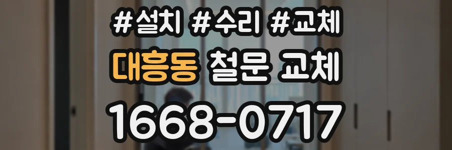 대흥동 철문 교체