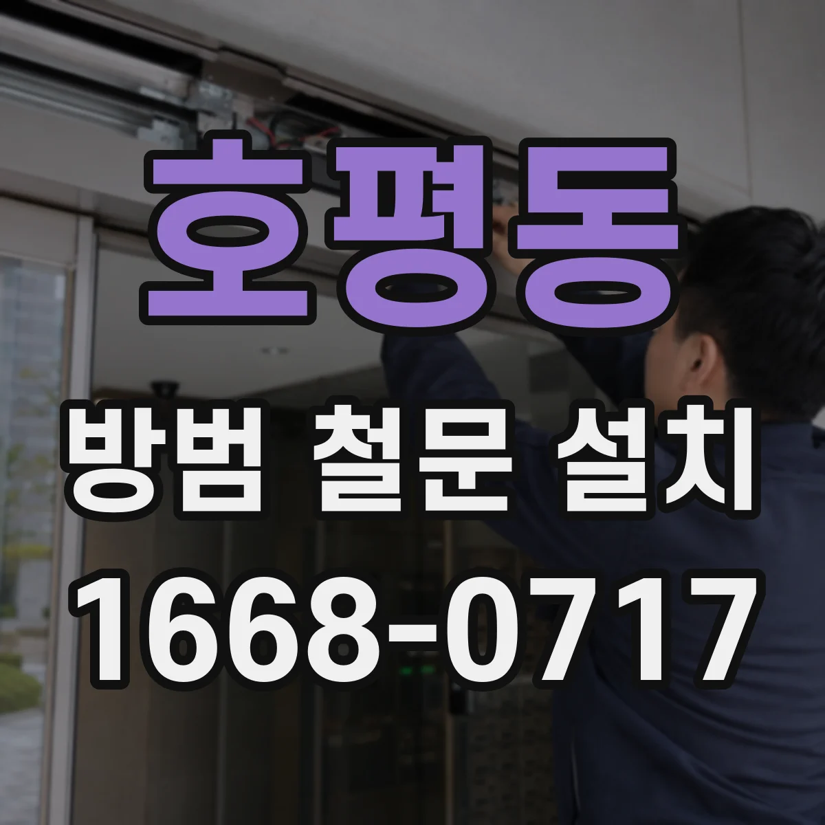 호평동 방범 철문 설치
