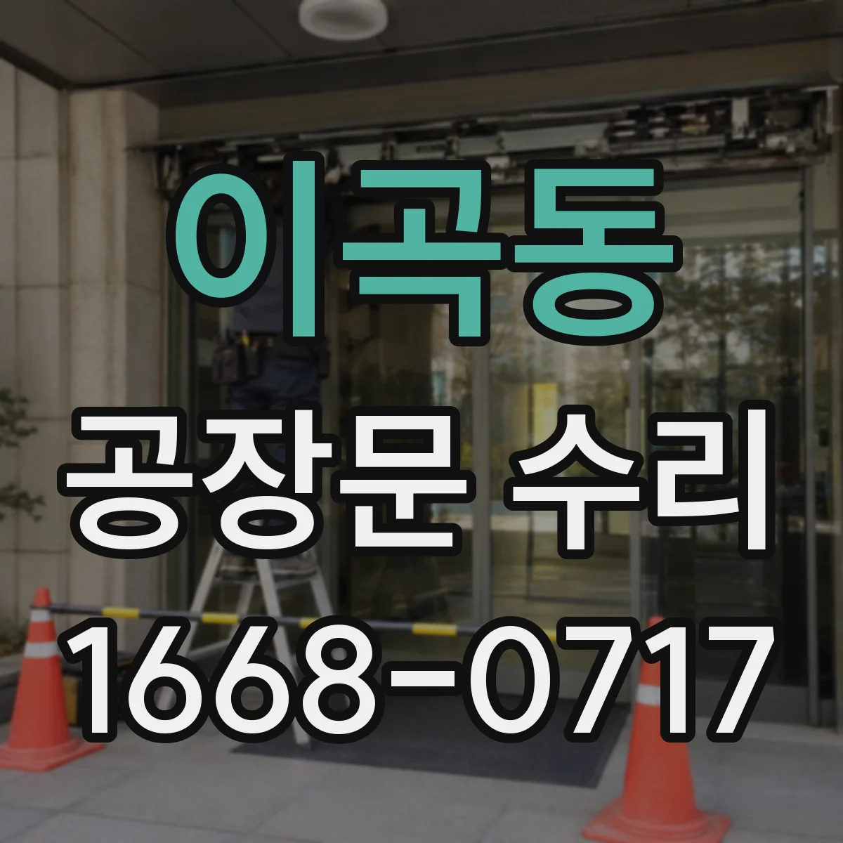 이곡동 공장문 수리
