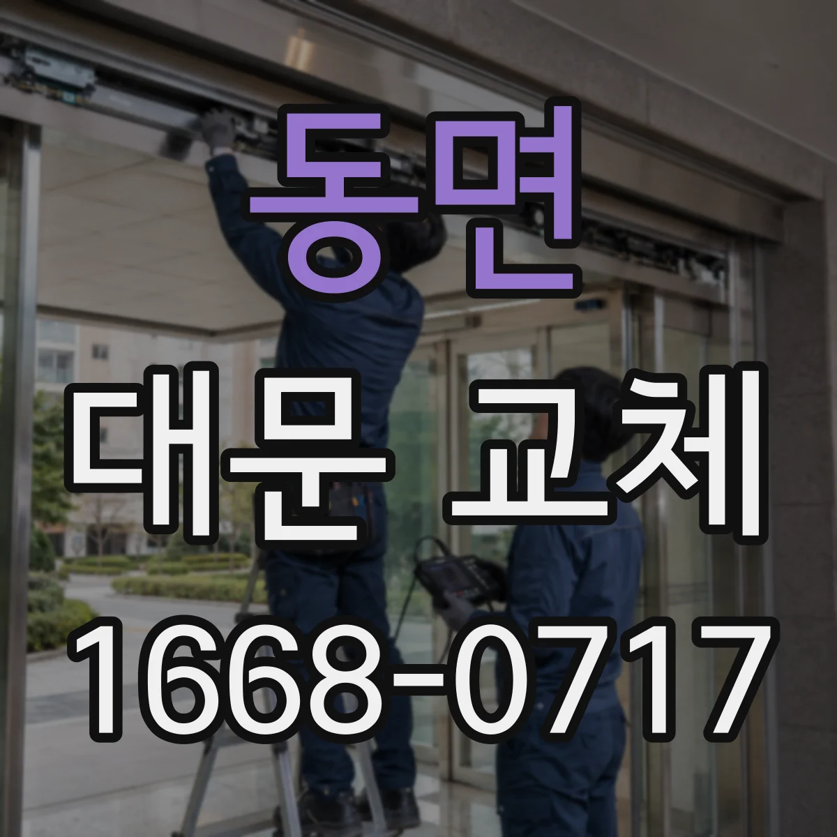 동면 대문 교체