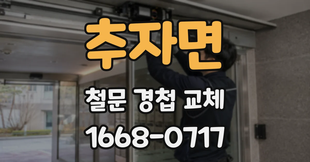 추자면 철문 경첩 교체