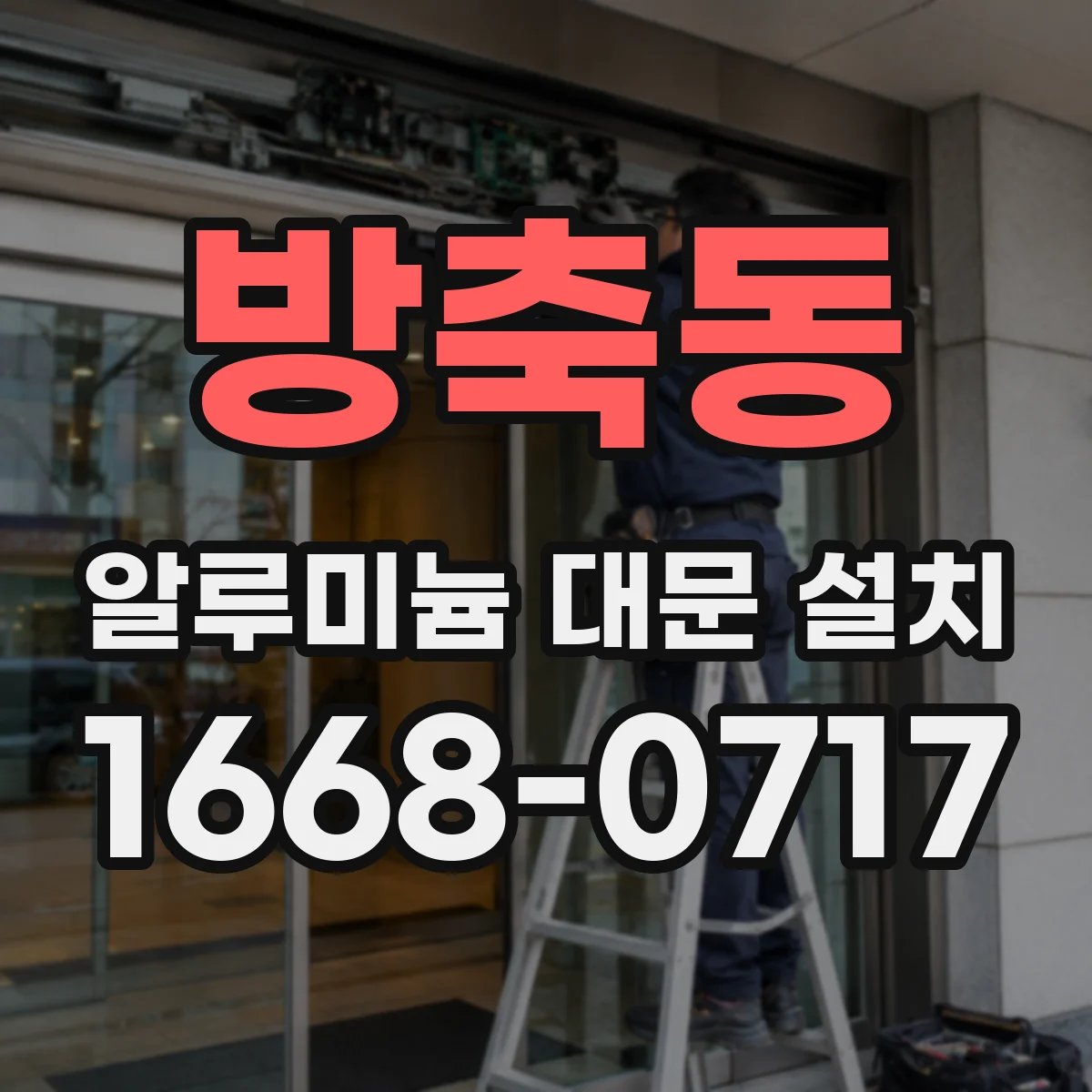 방축동 알루미늄 대문 설치
