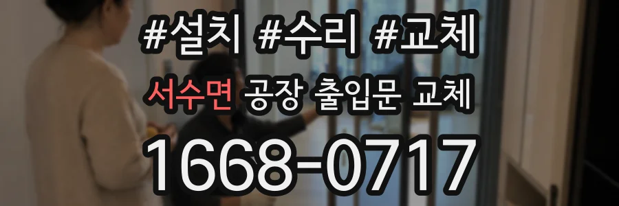 서수면 공장 출입문 교체