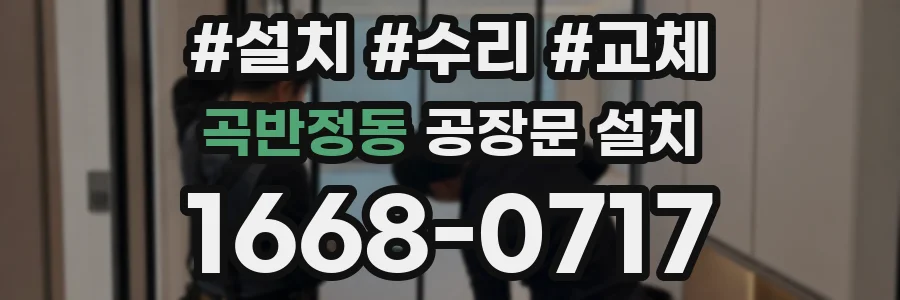 곡반정동 공장문 설치